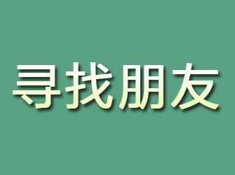 江都寻找朋友