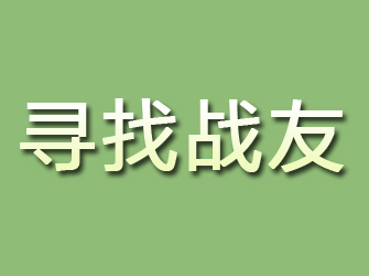 江都寻找战友