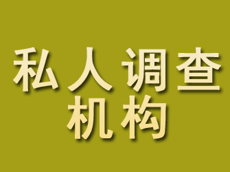 江都私人调查机构